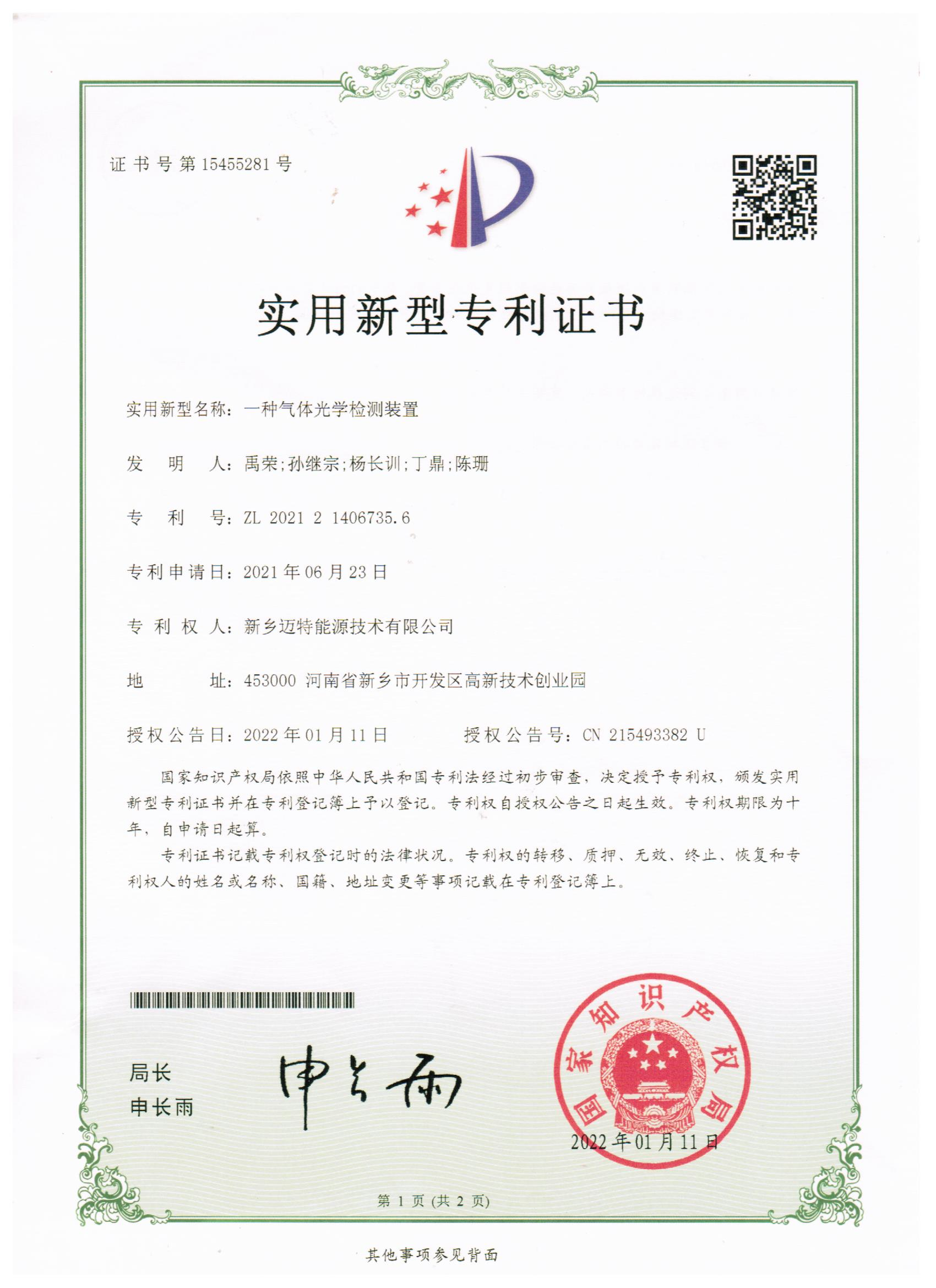 一種氣體光學(xué)檢測裝置專利證書